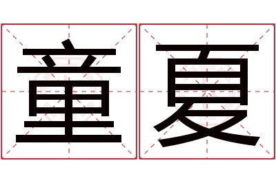 童夏名字寓意