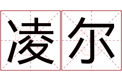 凌尔名字寓意