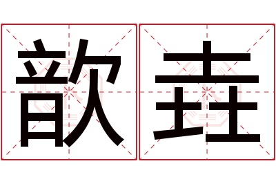歆垚名字寓意 歆垚名字寓意