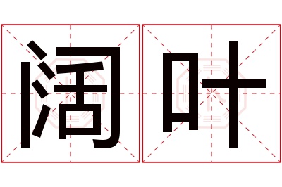 阔叶名字寓意