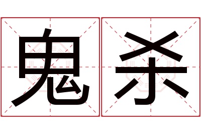 鬼杀名字寓意