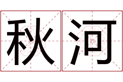 秋河名字寓意