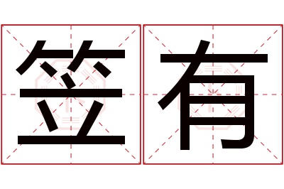 笠有名字寓意