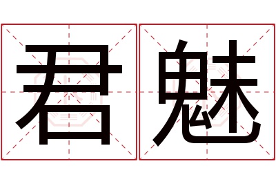 君魅名字寓意