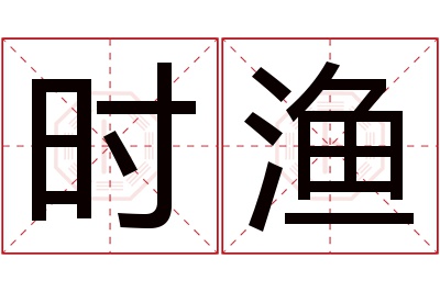 时渔名字寓意