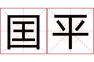 囯平名字寓意