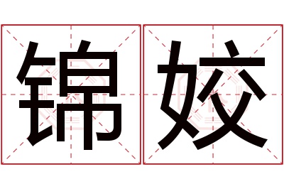 锦姣名字寓意