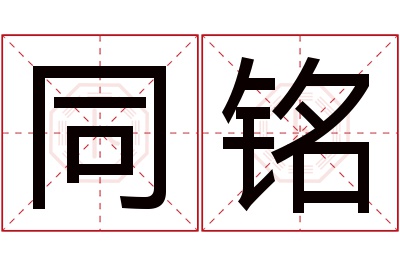 同铭名字寓意