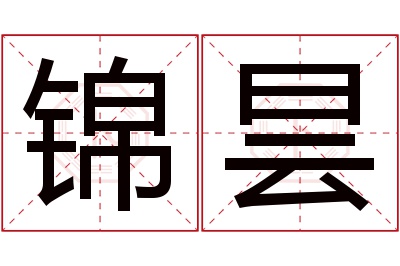 锦昙名字寓意