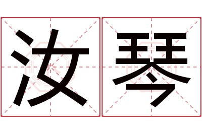 汝琴名字寓意