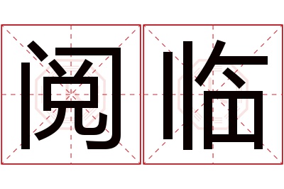 阅临名字寓意