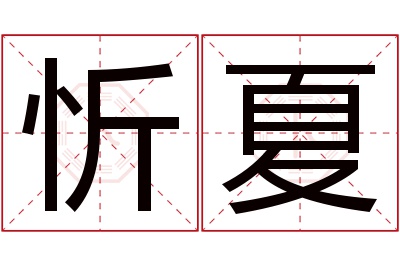 忻夏名字寓意