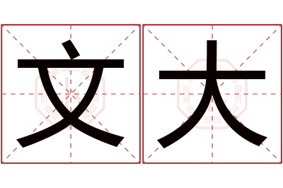 文大名字寓意