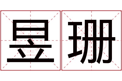 昱珊名字寓意