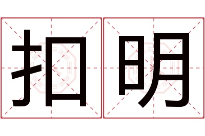 扣明名字寓意