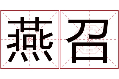 燕召名字寓意