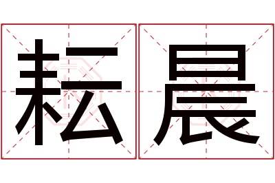 耘晨名字寓意