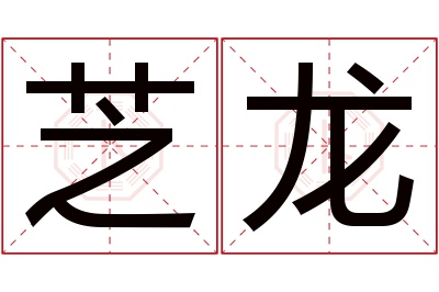 芝龙名字寓意