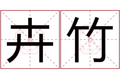 卉竹名字寓意