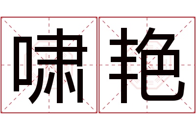 啸艳名字寓意