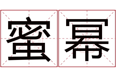 蜜幂名字寓意