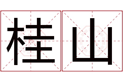 桂山名字寓意