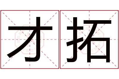 才拓名字寓意