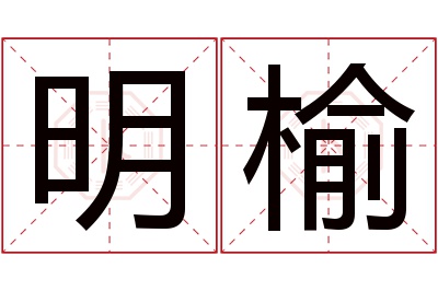 明榆名字寓意