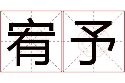 宥予名字寓意