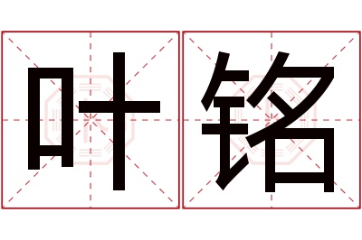 叶铭名字寓意