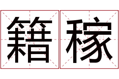 籍稼名字寓意