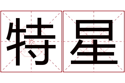 特星名字寓意