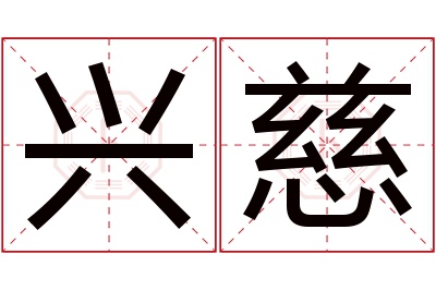 兴慈名字寓意