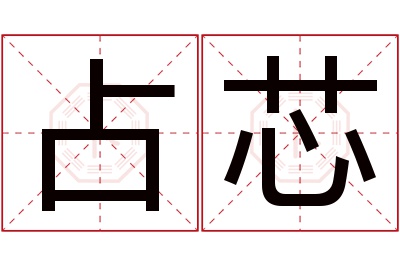 占芯名字寓意