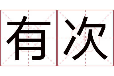 有次名字寓意