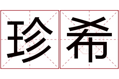 珍希名字寓意