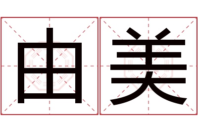 由美名字寓意