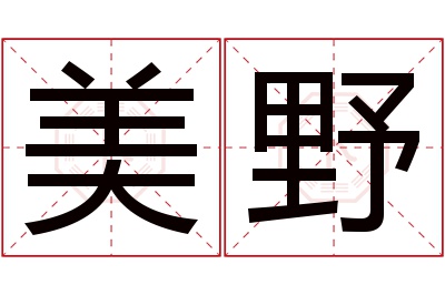 美野名字寓意