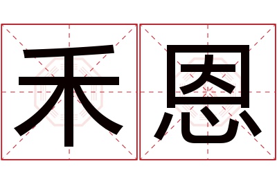 禾恩名字寓意