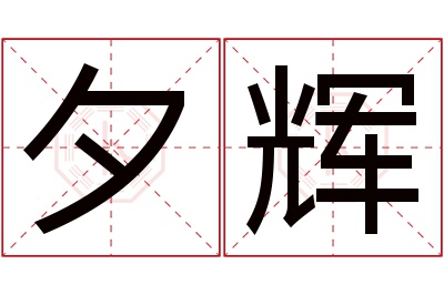 夕辉名字寓意