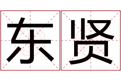 东贤名字寓意