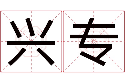 兴专名字寓意