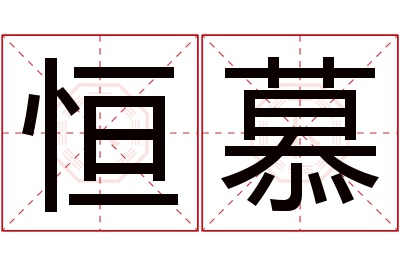 恒慕名字寓意