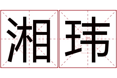 湘玮名字寓意