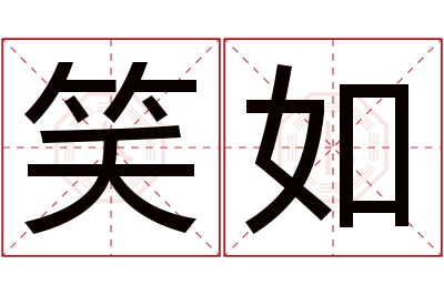 笑如名字寓意