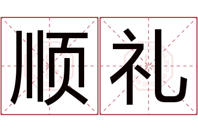 顺礼名字寓意