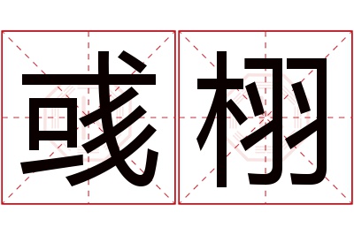 彧栩名字寓意