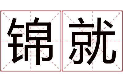 锦就名字寓意