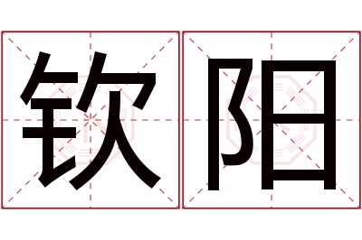 钦阳名字寓意