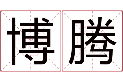 博腾名字寓意